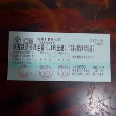 青春18切符2回分