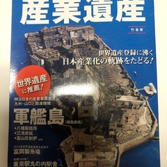 産業遺産