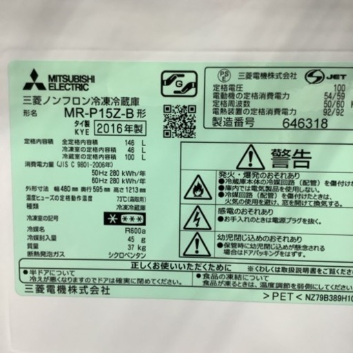 冷蔵庫 三菱 MITSUBISHI MR-P15Z-B 2016年製 146L