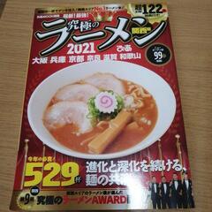 究極のラーメン2021 関西