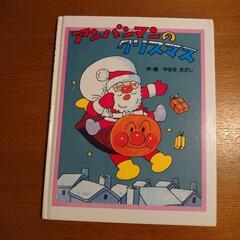 【取引者決定】アンパンマンの絵本