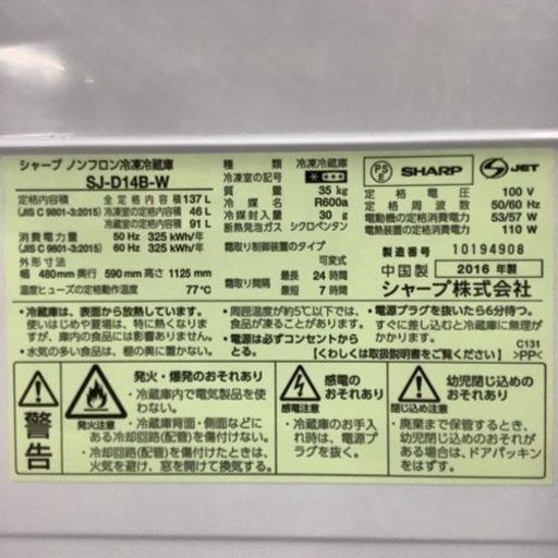 冷蔵庫 シャープ SHARP SJ-D14B-W 137L 2016年製