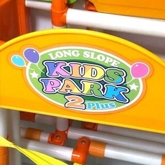 【取引中】キッズパーク　2プラスの画像