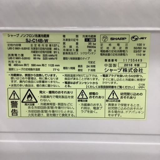 冷蔵庫 SHARP シャープ SJ-C14B-W 2016年製 137L