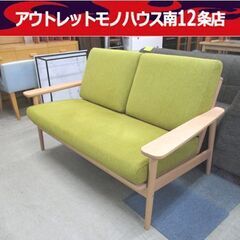 美品 カリモク 2人掛 ソファ ミモザ ピュアビーチ WD4302UVK 幅138cm 平織布張 karimoku 札幌市 中央区