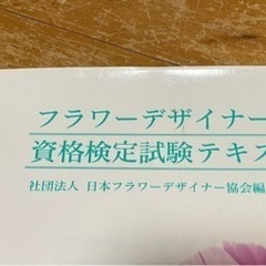 フラワーデザイナー　資格検定試験テキストの画像