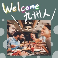 WELCOME🌼九州人💖九州出身の人あ・つ・ま・れー🙌🔥