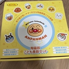 アンパンマン食器セット 美品