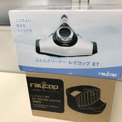 🍀プライスdown！【新品】レイコップ・布団クリーナー「専用収納台付」基本送料無料の画像