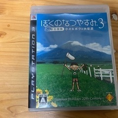 ぼくのなつやすみ3 PS3