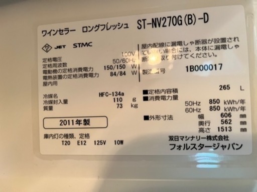 【美品】フォルスタージャパン Long Fresh　ロングフレッシュ　ワインセラー　ST-NV270G（B）-M　2011年製　動作品