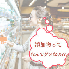 そんなにダメなの！添加物‼️💖添加物と細胞・遺伝子セミナー💖