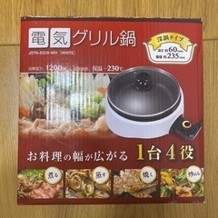 電気グリル鍋　深鍋タイプ　23cm