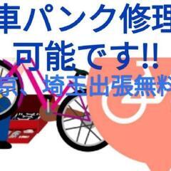 自転車パンク修理(出張可能)させていただきます。