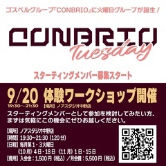 【CONBRIOが新規ゴスペルグループ設立！】体験ワークショップ開催！
