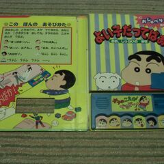 クレヨンしんちゃんの絵本 よい子だってばあ おお、しっぱいの まき（1993年12月26日発行）お譲りします。＊石川県＊美川より＊期間限定の画像