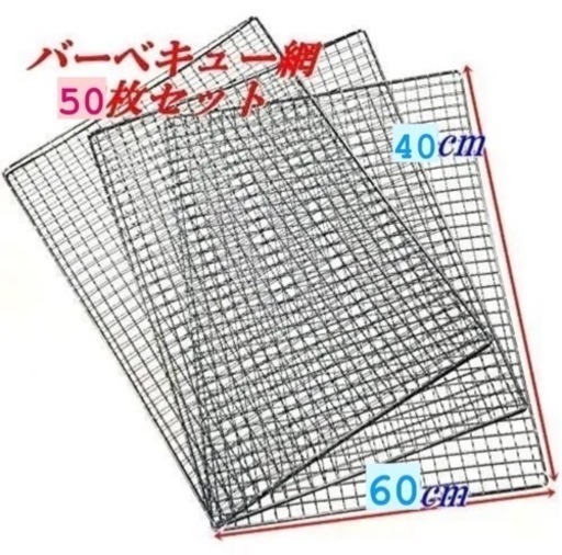 BBQ用の網 50枚入り