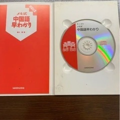 CDブック メモ式中国語早わかり　中国語　CD付きの画像