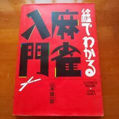 マージャン入門本