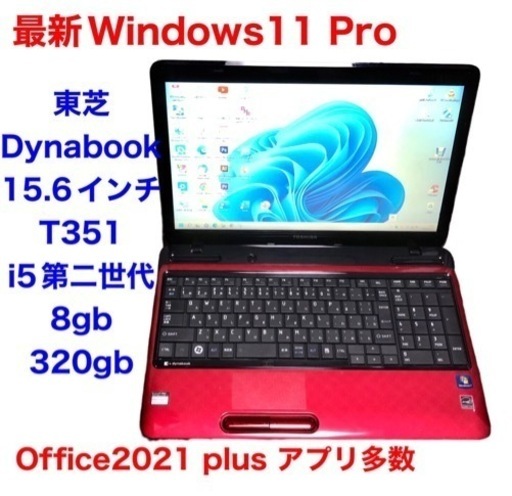 ■東芝dynabook 15.6インチ/i5第二世代/8GB/Win11pro/最新Office2021/すぐ繋がるすぐ使える