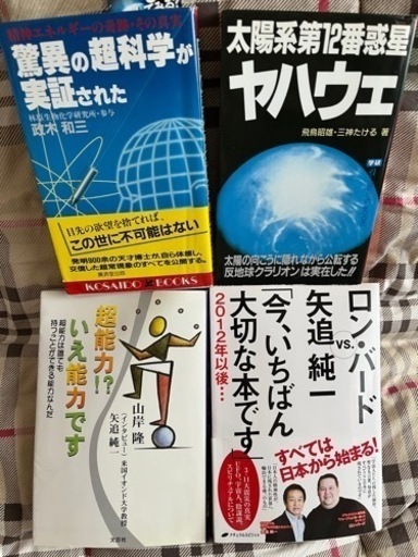 「驚異の超科学が実証された : 精神エネルギーの奇跡・その真実」矢追純一