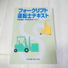 フォークリフト運転士テキスト