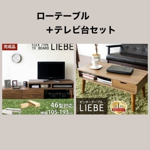 LIEBE ローテーブル　テレビ台　セット　楽天