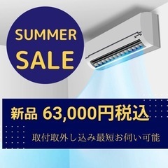 新品6畳用エアコン63,000円！工事費込み！最短翌日対応可能！保険完備の安心工事！