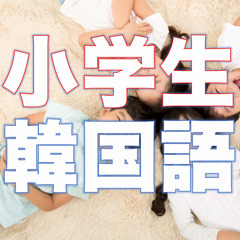 小学生韓国語コース！の画像