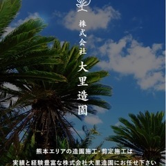 ☆お庭のお困り事、解決致します☆