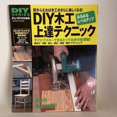 DIY木工上達テクニック