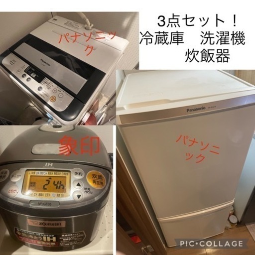 冷蔵庫・洗濯機・炊飯器　3点セット！パナソニック.象印