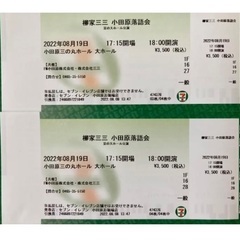 (元値は3500円／一枚です)柳家三三 小田原落語会 @小田原三...