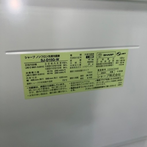 ●大阪限定●配送無料●2021年製●SHARP●SJ-D15G-W●冷蔵庫