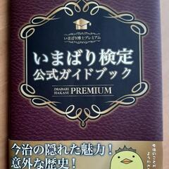 いまばり検定公式ガイドブック+おまけ☆