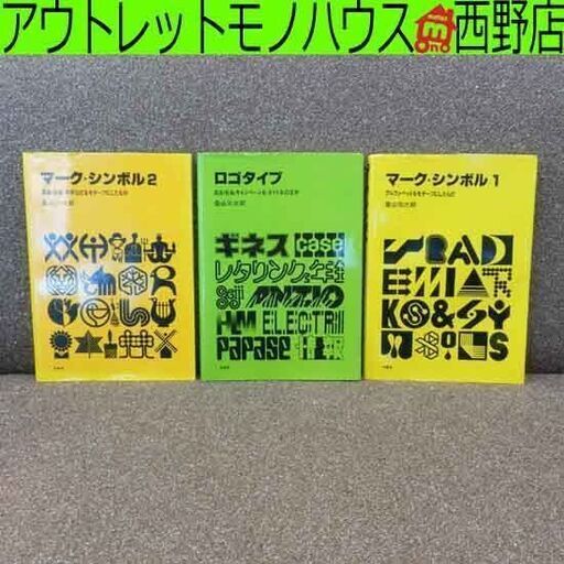 柏書房 桑山弥三郎 デザイン本3冊セット マーク・シンボル1 マーク・シンボル2、ロゴタイプ 札幌市 西野店