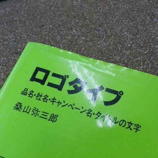 柏書房 桑山弥三郎 デザイン本3冊セット マーク・シンボル1 マーク・シンボル2、ロゴタイプ 札幌市 西野店