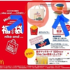 マクドナルド　ニコアンド　福袋