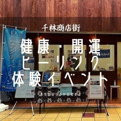 8/20(土)千林商店街『開運・健康・ヒーリング体験イベント』開催✨