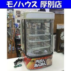 現状品 中華まんスチーマー 吉田金属製作所 SHF-45GH 中華まん蒸し器 業務用ショーケース 札幌市 厚別区