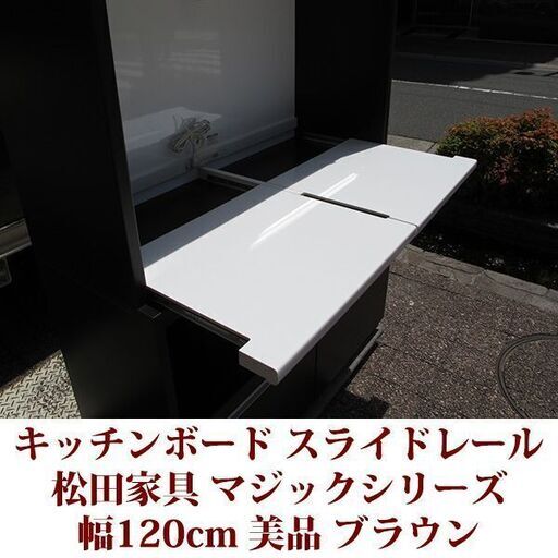 レンジボード　家電収納　食器棚　スライドレール　美品　キッチンボード　幅120cm 松田家具