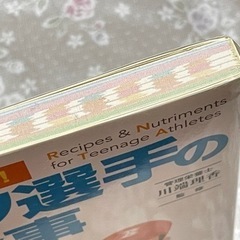 スポーツ選手の栄養と食事　本の画像