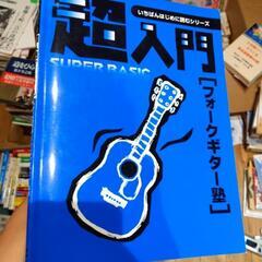 フォークギター超入門