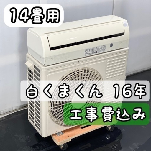 日立 14畳用 ルームエアコンRAS-A40E2/2016年 工事費込み