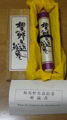 相馬野馬追絵巻 限定品 専用箱付き