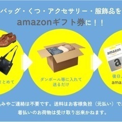 お洋服・バッグ・くつ・アクセサリー・服飾品を寄付して amazo...