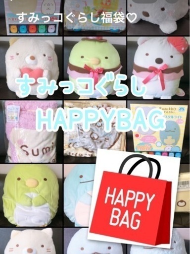 【新品】すみっコぐらし　HAPPYBAG