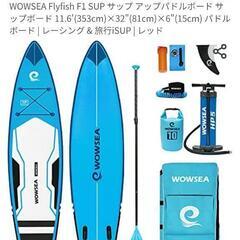 wowsea　サップ　取りに来てくださる方