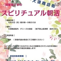 ９月５日（月）開業者さまの【スピリチュアル朝活】in 大須商店街