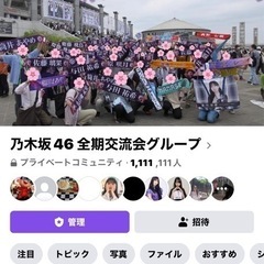 乃木坂46が好きな方でリアル交流したい方を探しています